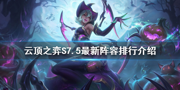 云顶之弈S7.5最新阵容排行