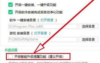 360软件管家怎么关闭智能升级提醒功能