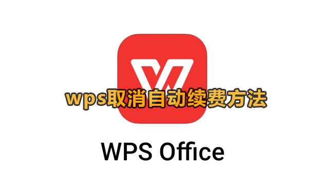 WPS取消自动续费