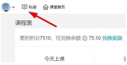 腾讯课堂怎么发私信