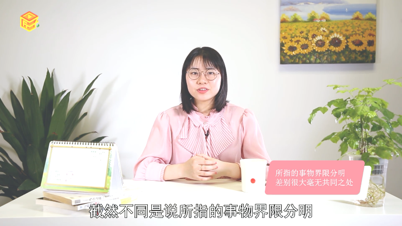 截然不同与截然相反有什么区别