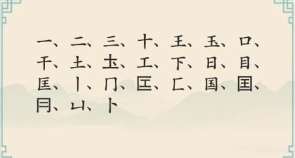 汉字神操作汉字之美国怎么通关