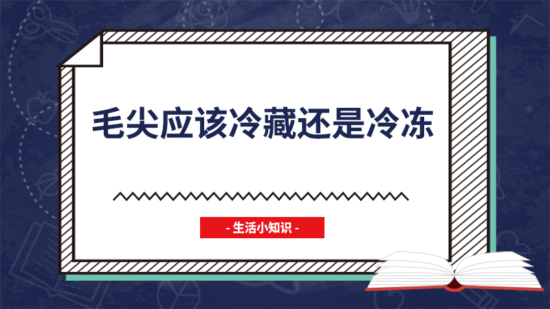 毛尖应该冷藏还是冷冻