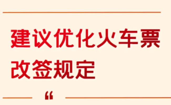 ​代表建议火车票允许二次改签 都有哪些好处？