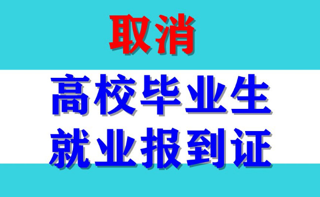 取消就业报到证为毕业生清除障碍 带来了怎样的改革？