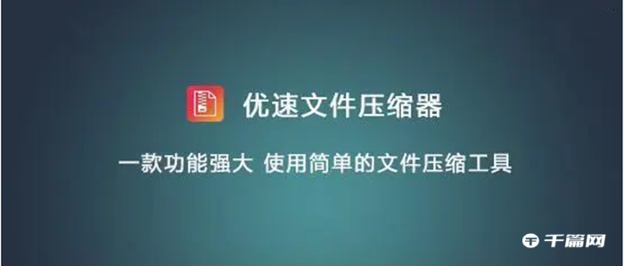 优速文件压缩器怎么压缩成word文件