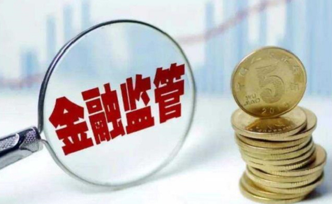 ​中国金融监管体系改革六大举措释放了什么信号？