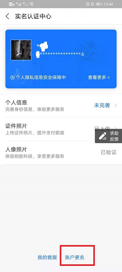 支付宝怎么改实名认证