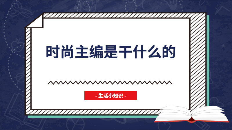 时尚主编是干什么的