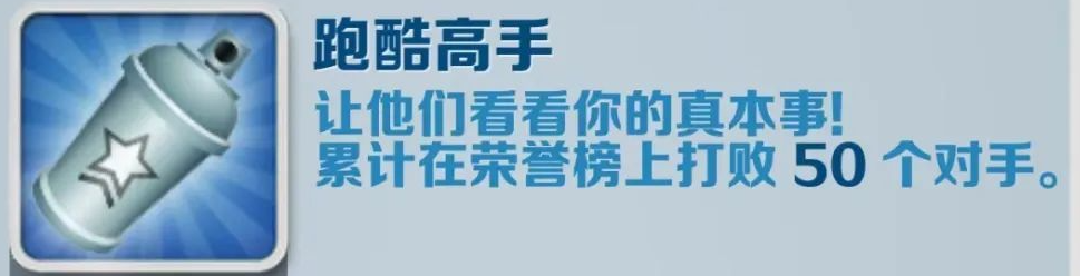 地铁跑酷跑酷高手成就攻略