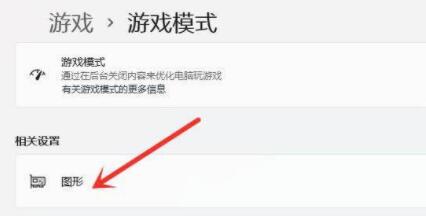 Win11怎么开启游戏模式