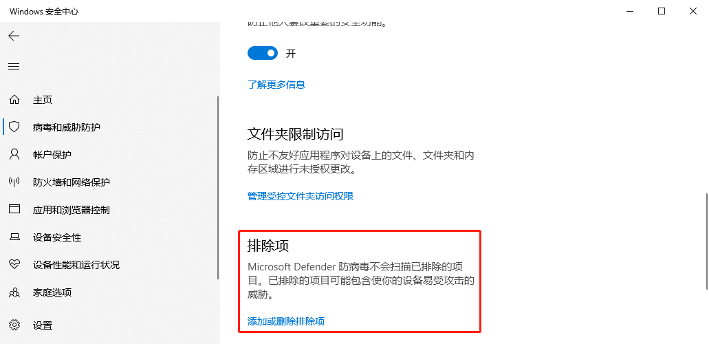 Win10给Defender添加排除项教程