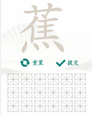 汉字找茬王找字蕉通关攻略