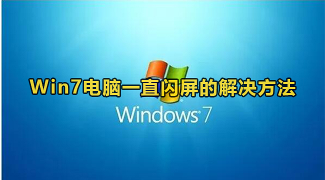 Win7闪屏处理方法