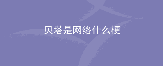 贝塔是什么梗