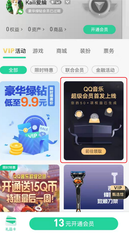 QQ音乐超级会员和豪华绿钻有什么区别