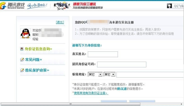 QQ飞车如何进行实名认证