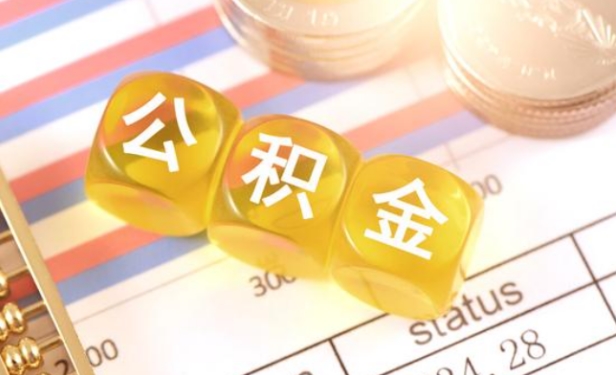 泉州公积金夫妻双方最高可贷80万 公积金贷款应注意什么？