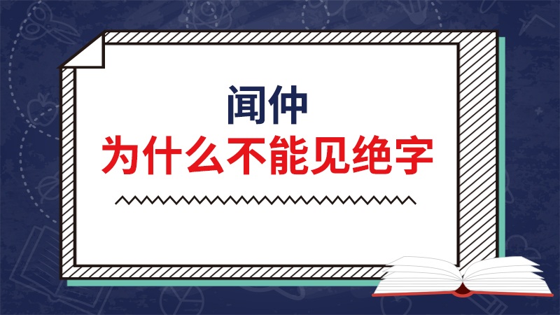 闻仲为什么不能见绝字