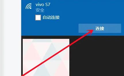 Win10连接移动热点教程