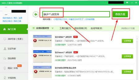 360安全卫士dll文件怎么修复