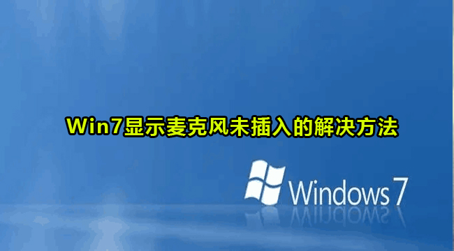 Win7显示麦克风未连接