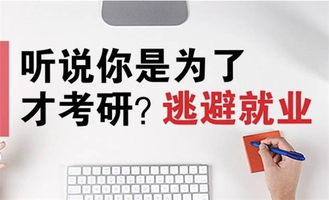 不考研不考编 我选择逆流而“下” 不考研不考编人生真的就完蛋了吗？