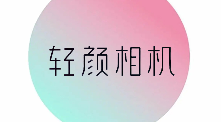 轻颜相机怎么连拍照片