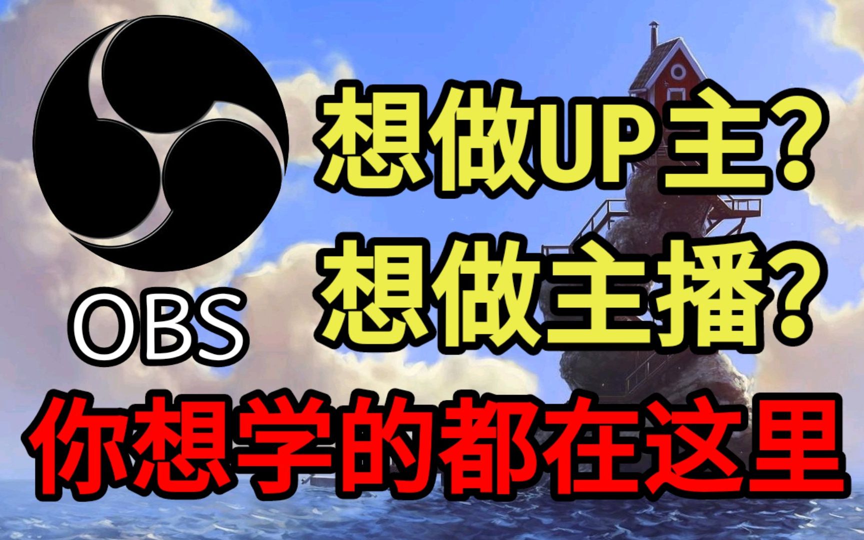 OBS Studio推流直播教程