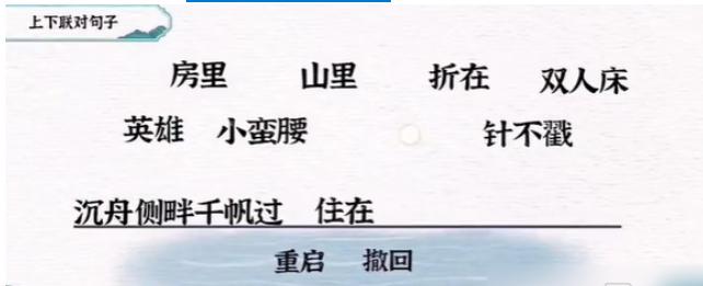 一字一句对联安逸通关攻略答案