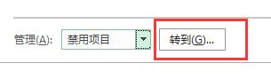 Excel插件被禁用怎么解除