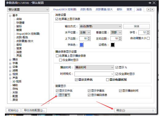 PotPlayer关闭显示章节方法