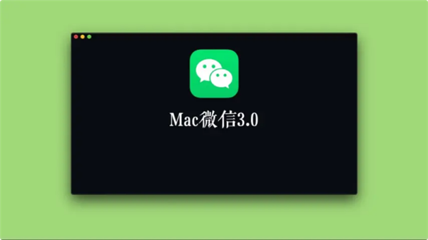 微信Mac版怎么管理群成员