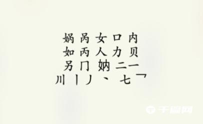 疯狂梗传娲找出16个字怎么过