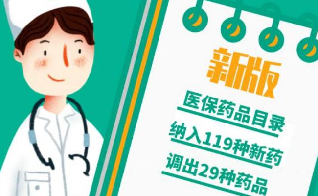 ​民生：新药更快惠及患者80%新药能在上市2年内纳入医保 此举带来了多大的优势？