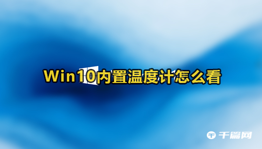 Win10内置温度计怎么查看