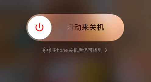 iPhone关机后仍在运行吗