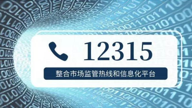 ​电话12315是干什么的 能接举报吗