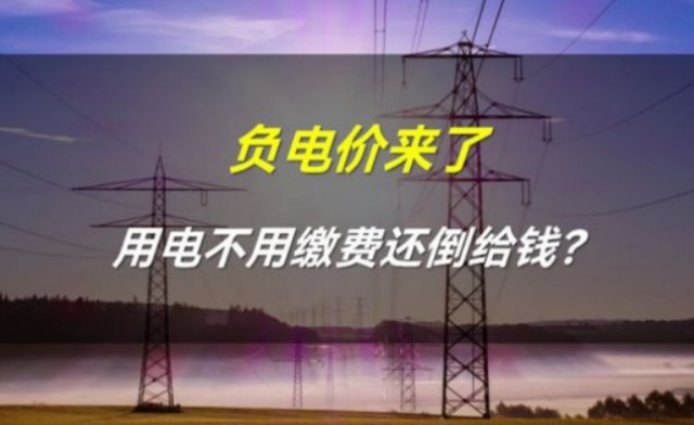 山东连续21小时负电价 为何会出现负电价的情况？