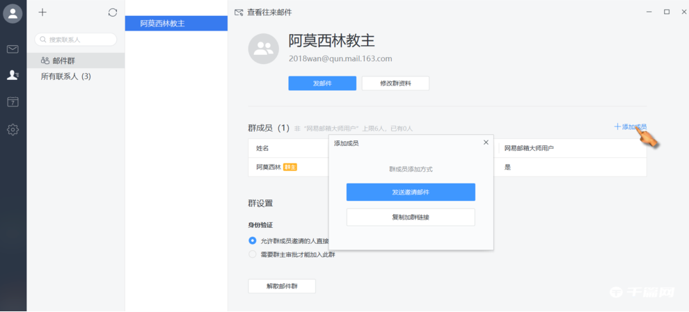 网易邮箱大师怎么建群