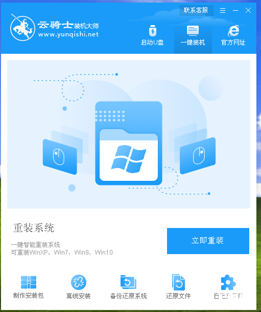 云骑士装机大师怎么重装系统