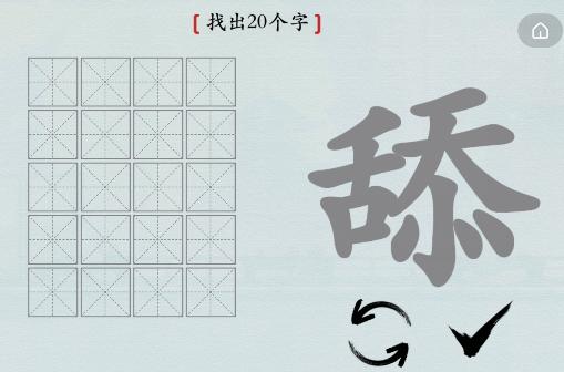 汉字神操作汉字之美舔怎么通关