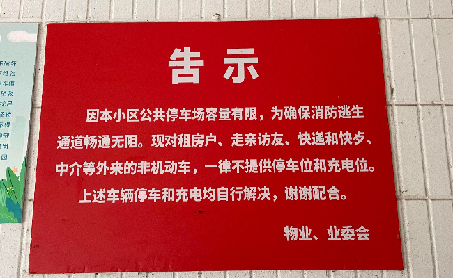 场地有限 业主有权禁止租户在小区停放非机动车吗？