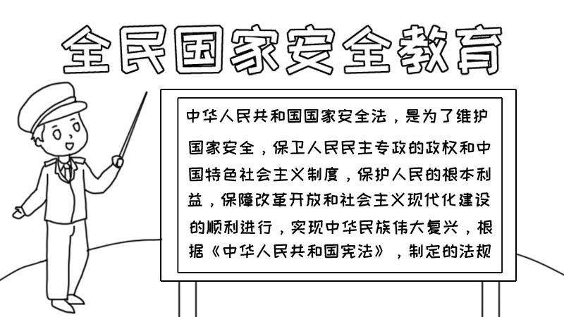 全民国家安全教育手抄报内容怎么画