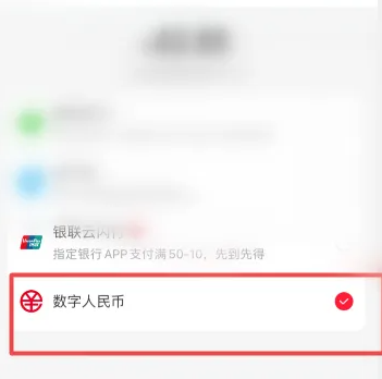 永辉生活怎么用数字人民币支付