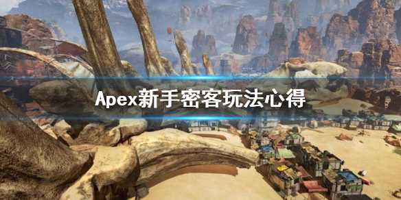 Apex英雄新手密客玩法心得