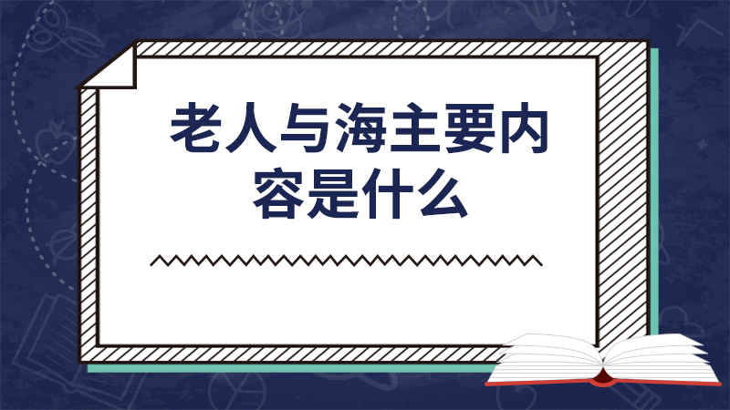 老人与海主要内容是什么