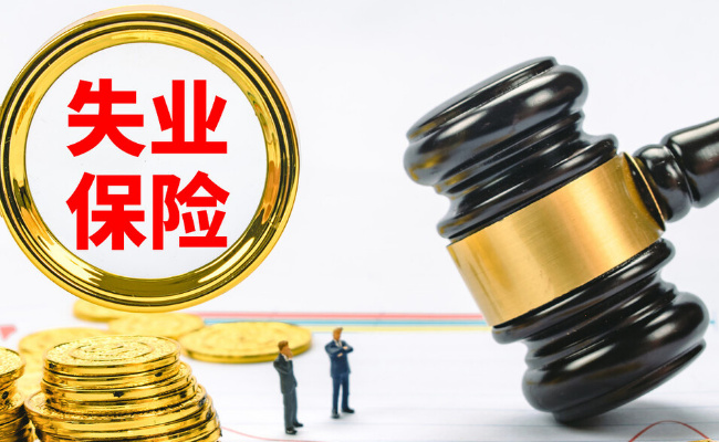 “辞退”变“辞职”无法领取失业保险金 应该怎么办？