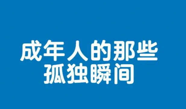 如果成年人的孤独分等级 你能撑到第几级？