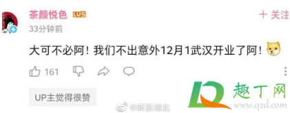 武汉天地茶颜悦色12月1日开业是真的吗